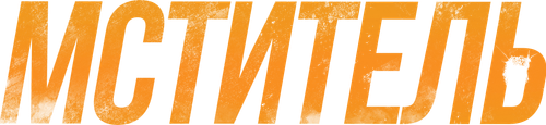 Мститель