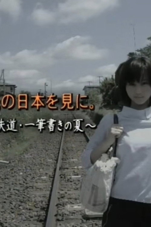 その先の日本を見に。〜少女と鉄道・一筆書きの夏〜