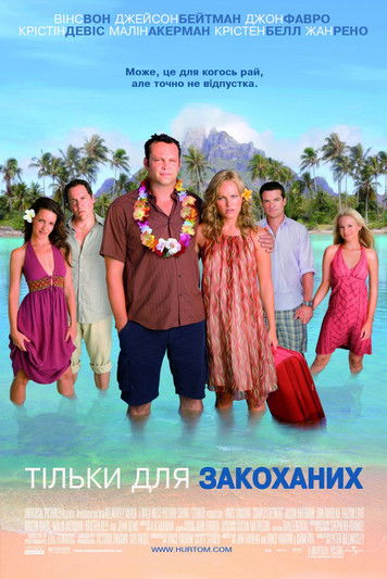 Тільки для закоханих / Couples Retreat (2009) TMDB poster
