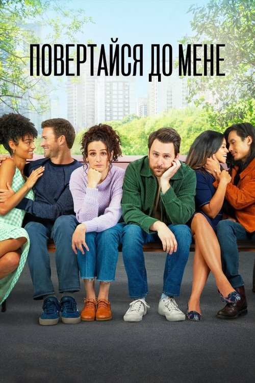 Повертайся до мене / I Want You Back (2022) TMDB poster