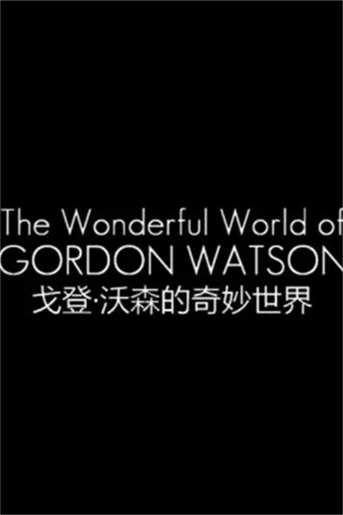 The Wonderful World Of Gordon Watson英国 (2016) poster