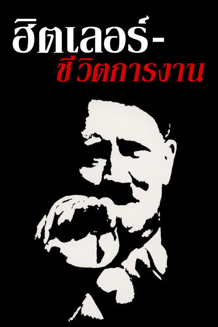 โปสเตอร์หนัง: ฮิตเลอร์ - ชีวิตการงาน