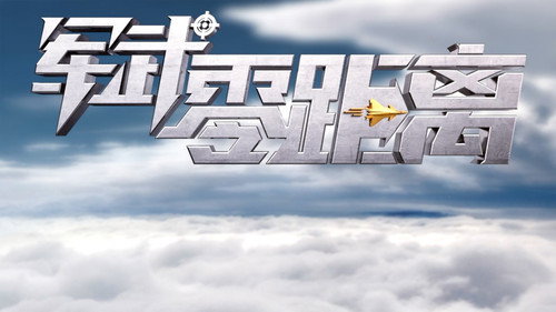 军武零距离 Backdrop Blur