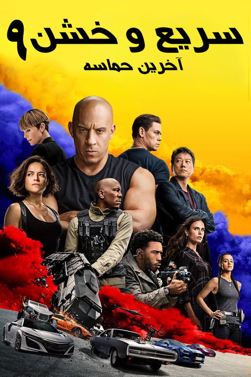 پوستر سریع و خشن ۹: حماسه سرعت