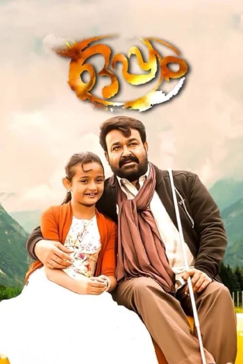 Poster ഒപ്പം 2016