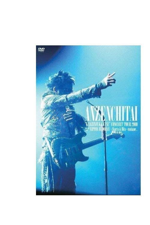 安全地帶 "完全復活" Concert Tour 2010