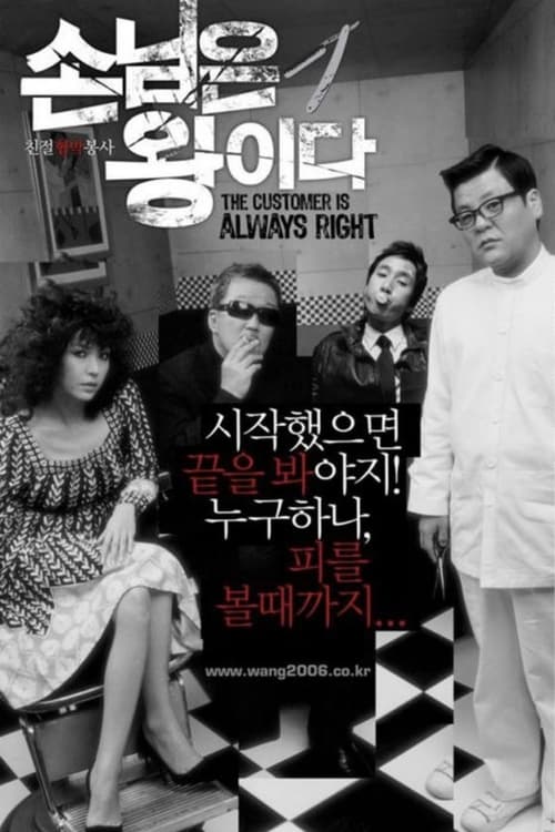 Poster 손님은 왕이다 2006