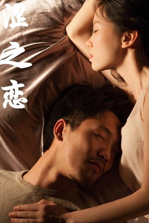 涩之恋 (2019) poster
