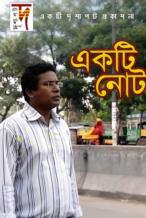 একটি নোট