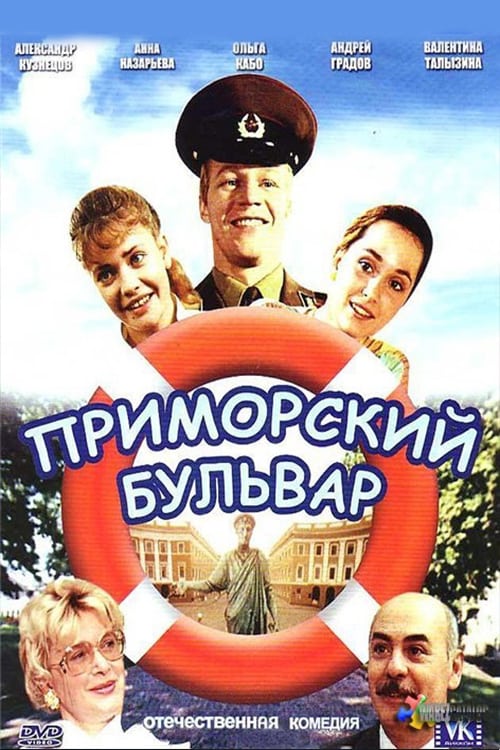 Primorsky Boulevard 1988