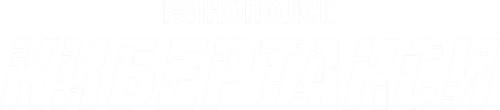 Кибертакси