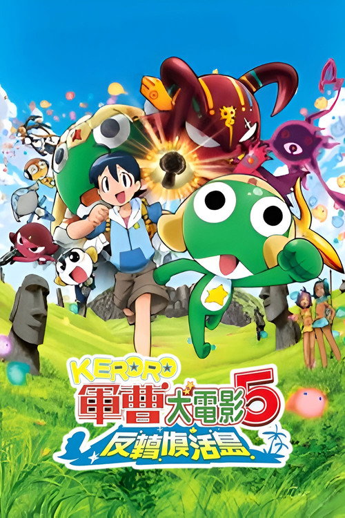 超剧场版 Keroro军曹 诞生！究极Keroro奇迹的时空之岛！！