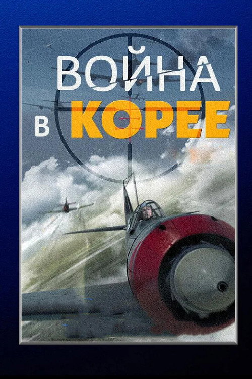 The Korean War poster