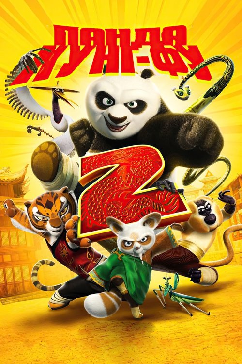 Панда Кунг-Фу 2 / Kung Fu Panda 2 (2011) TMDB poster