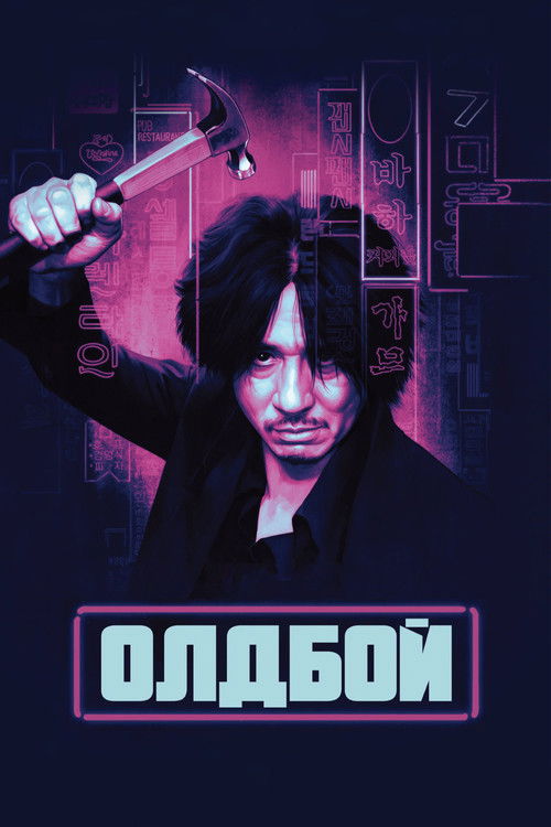 Олдбой (2003) - Movie Poster