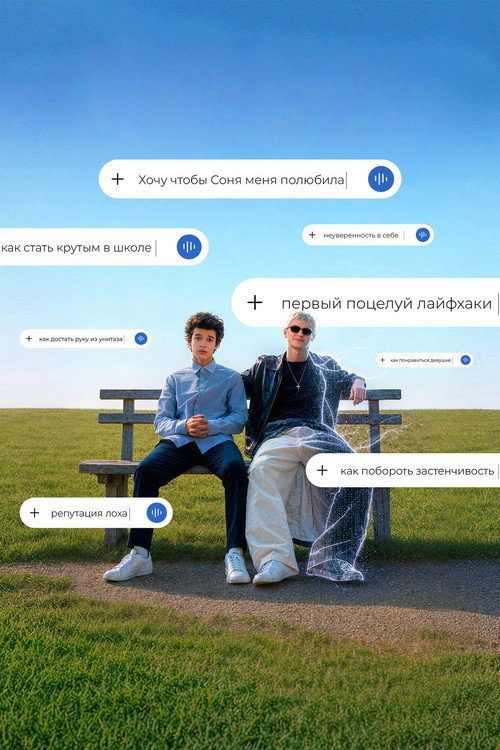Мой друг ИИ海報