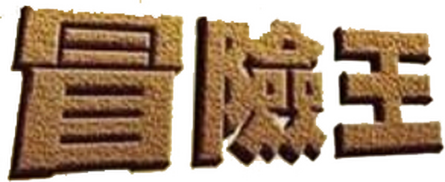 冒險王