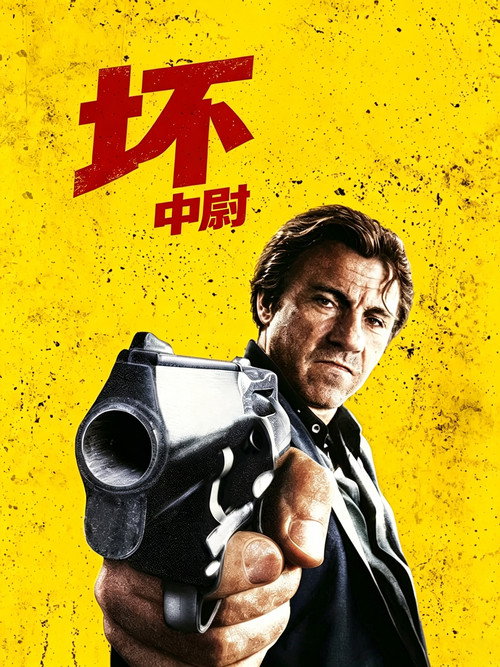 坏中尉