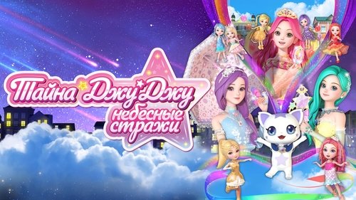 시크릿 쥬쥬 별의 여신