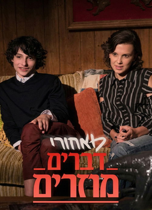 מאחורי 'דברים מוזרים'