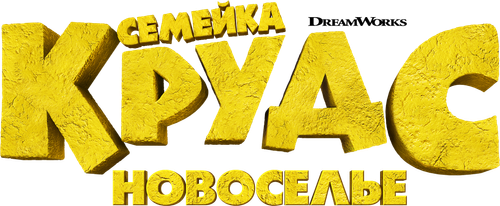 Семейка Крудс: Новоселье