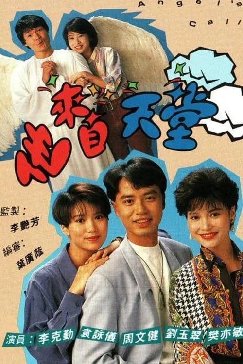 他來自天堂 (1992)