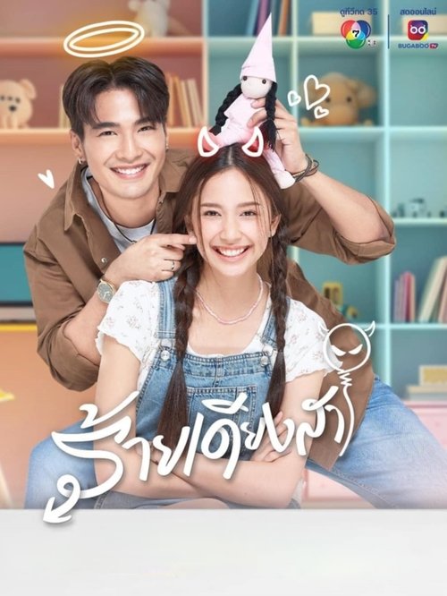 ร้ายเดียงสา