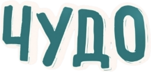 Чудо