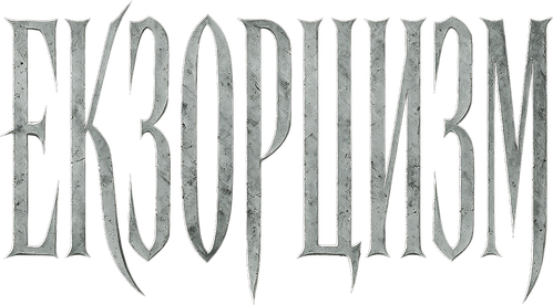 Екзорцизм