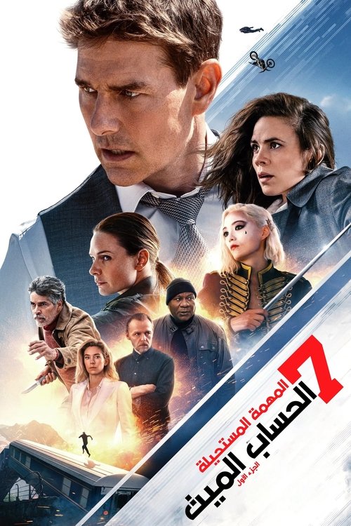 مهمة مستحيلة - الحساب الميت الجزء الأول