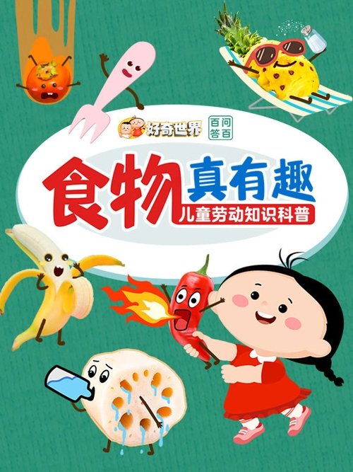 好奇世界百问百答之食物真有趣 (2022) poster