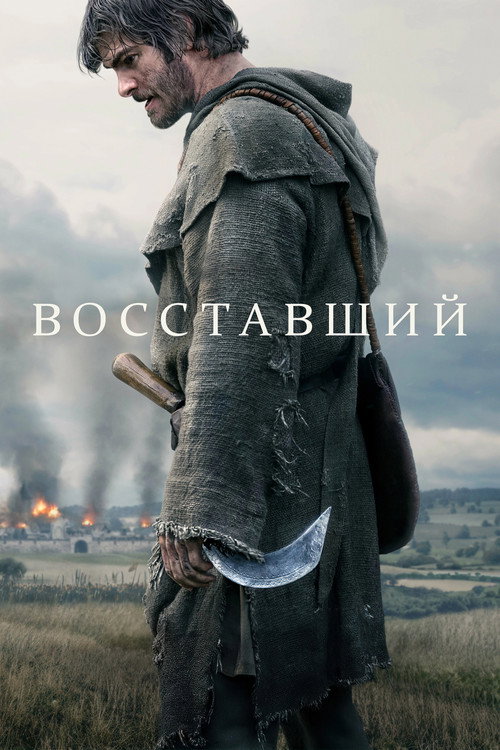Восставший