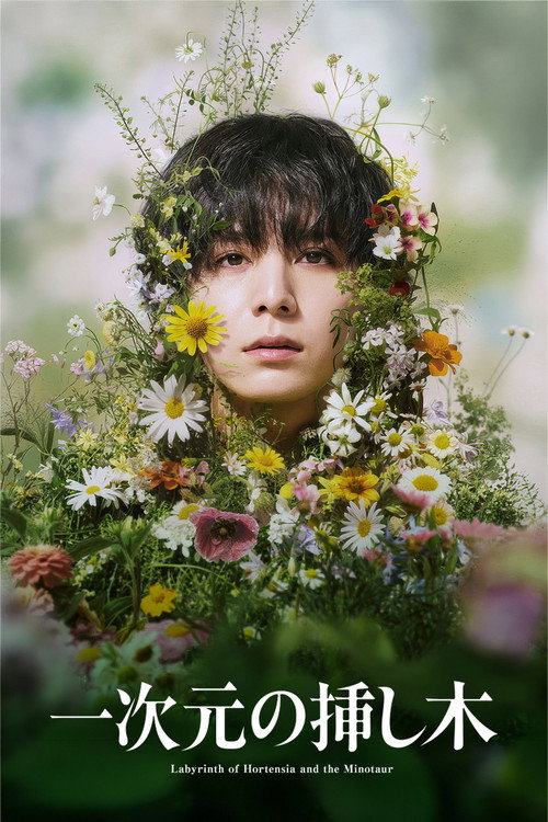 一次元の挿し木 - Season 1 Poster Blur