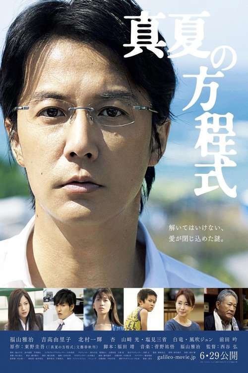 真夏の方程式 movie poster player