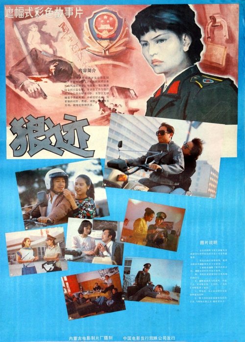 狼迹 (1986) poster