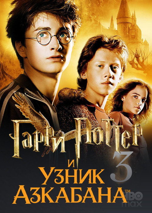 Гарри Поттер и узник Азкабана
