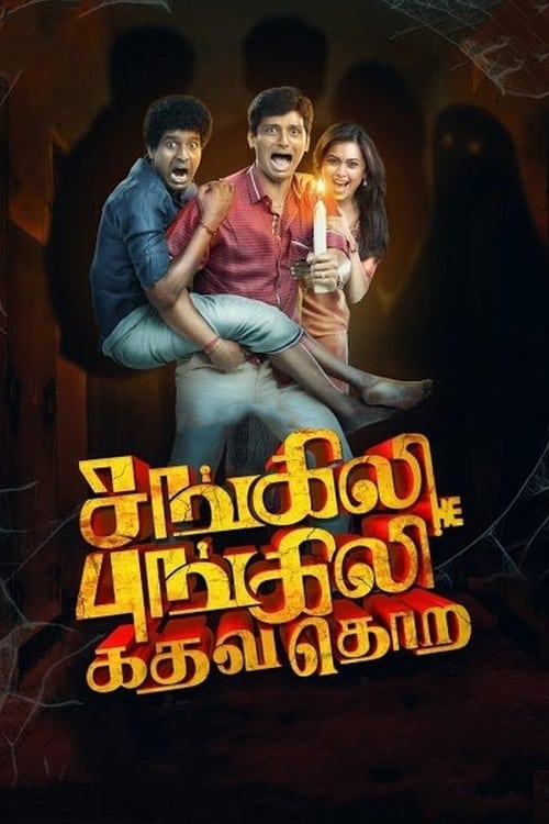 சங்கிலி புங்கிலி கதவ தொற (2017) poster