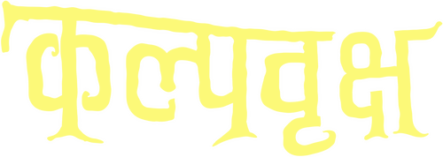 कल्पवृक्ष