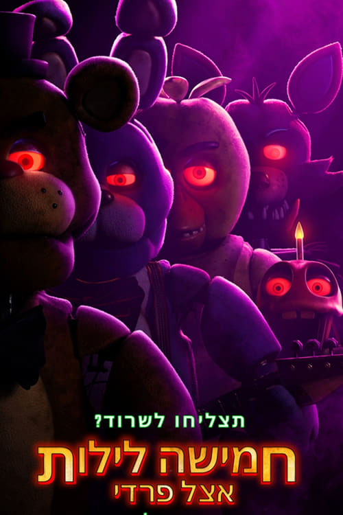 חמישה לילות אצל פרדי / Five Nights at Freddy's לצפייה ישירה