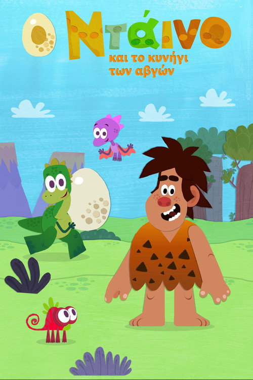 Ο Ντάινο και το κυνήγι των αβγών
