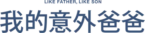 そして父になる