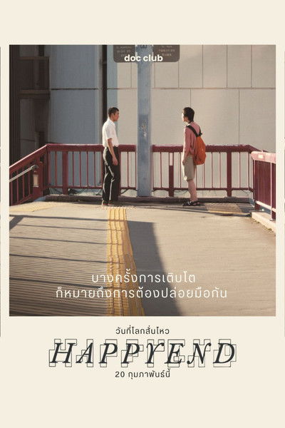 โปสเตอร์หนัง: วันที่โลกสั่นไหว