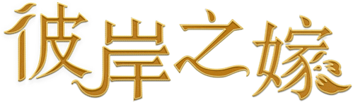 彼岸之嫁