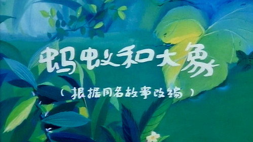 蚂蚁与大象 Backdrop Blur