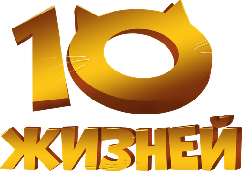 10 жизней