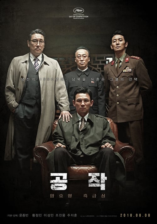 공작 (2018) poster