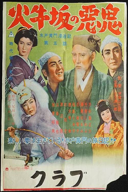 水戸黄門漫遊記 第五話 火牛坂の悪鬼 (1955)