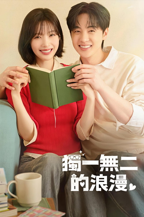 独一无二的浪漫