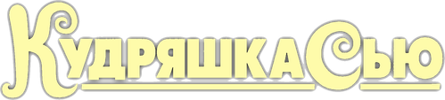 Кудряшка Сью