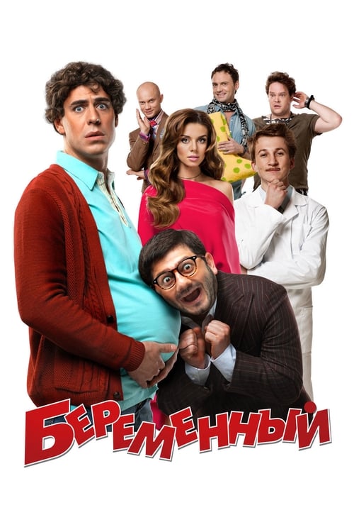 Poster Беременный 2011